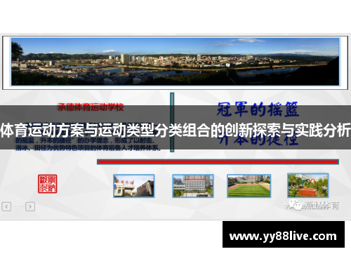 体育运动方案与运动类型分类组合的创新探索与实践分析
