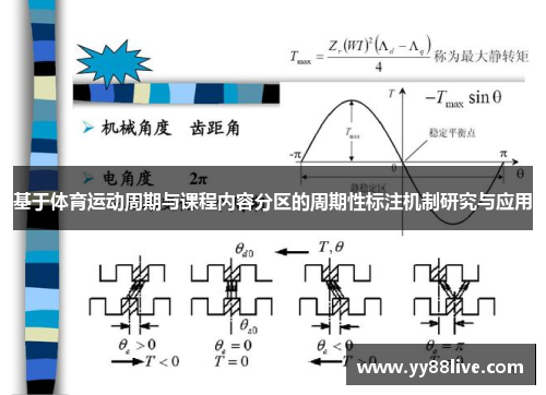 基于体育运动周期与课程内容分区的周期性标注机制研究与应用