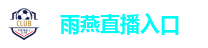 雨燕直播入口